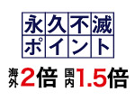 永久不滅ポイント
