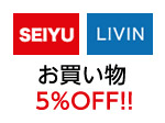 西友・LIVIN・SUNNY 5%OFF