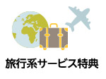 旅行系サービス