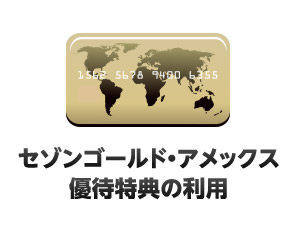 セゾンゴールド・アメックス優待特典の利用