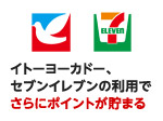 イトーヨーカドー、セブンイレブンの利用でさらにポイントが貯まる