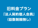 旧料金プラン法人会員「法人契約個人会員」