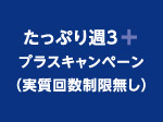 「たっぷり週3プラスキャンペーン」