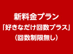新料金プラン法人会員「好きなだけ会員プラス」