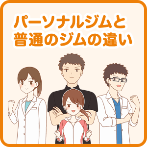 
パーソナルトレーニングジムと普通のスポーツジムの違い