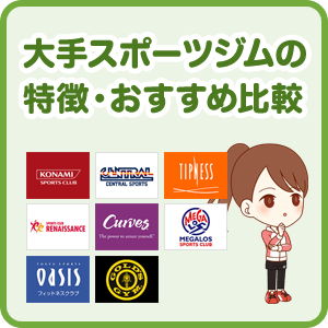 大手スポーツジム・フィットネスクラブの特徴を比較してみました！