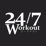 24/7ワークアウト