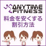 2024年3月最新！エニタイムフィットネスの料金を480円安くする割引キャンペーン