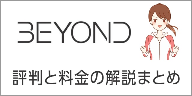 Beyondビヨンドジムの料金と評判の解説 トレーナー全員が大会入賞者のパーソナルジム