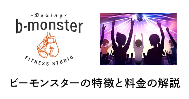 B-monster ビーモンスターの料金と口コミを徹底解説！暗闇ボクシングならこのスタジオ