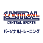 セントラルスポーツのパーソナルトレーニング