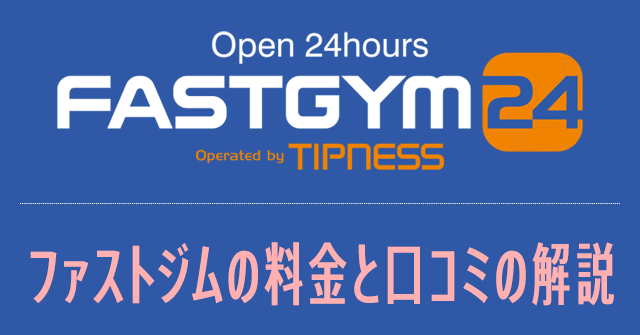 Fastgym24 ファストジム24の料金と口コミの解説 駅近で嬉しい24時間オープン