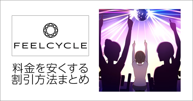 21年最新 Feelcycle フィールサイクルの会費を安くする割引方法まとめ