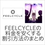 FEELCYCLE フィールサイクル ｜ 健康スタイル