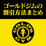 2024年3月のゴールドジムの料金を割引する5つの方法