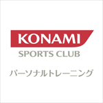 コナミスポーツのパーソナルトレーニング
