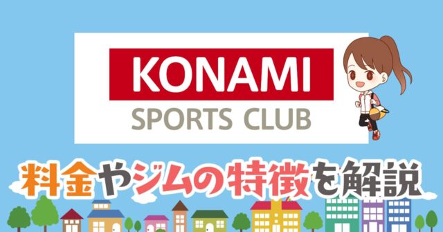 コナミスポーツクラブの料金と口コミの解説 日本最大級のジムならではのサービスの豊富さ