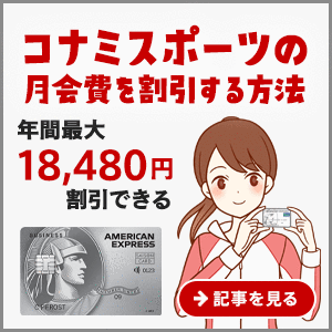 コナミスポーツの月会費を割引する方法