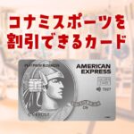 コナミスポーツの会費を年間最大37560円割引するクレジットカード