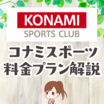 コナミスポーツクラブの料金と口コミの解説 日本最大級のジムならではのサービスの豊富さ