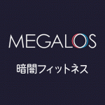 メガロスの暗闇フィットネス