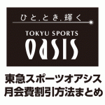 東急スポーツoasis オアシスの口コミや評判のまとめと料金解説 設備とサービスの良さが人気の秘密