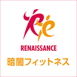 ルネサンスの暗闇フィットネス