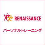 ルネサンスのパーソナルトレーニング