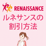 2024年3月最新のルネサンスの月会費を約3万円割引する方法