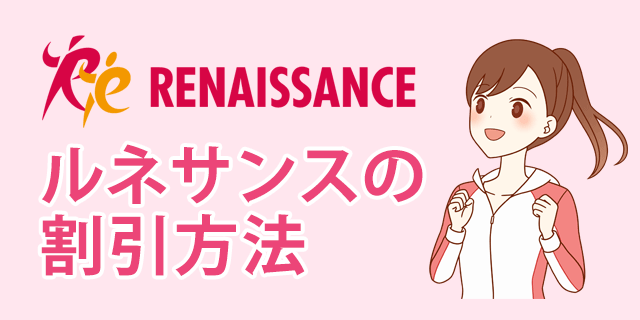 2023年最新】RENAISSANCE ルネサンスの月会費を割引する方法