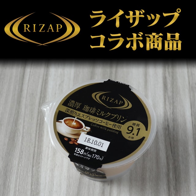 Rizap ファミマコラボ 濃厚 珈琲ミルクプリン は糖質控えめの大人味
