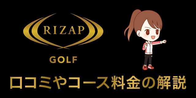 Rizap Golf ライザップゴルフの口コミや料金を解説 パーソナルトレーニングによる短期集中スコアアップ