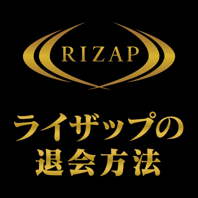 ライザップの退会方法を解説 返金保証の使い方や解約時の注意点も