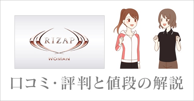 Rizap Woman ライザップウーマンの口コミと料金コースの解説 業界大手の女性専用ジム