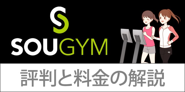 Sougym ソウジムの評判と料金の解説 ライザップ監修のシニア向けフィットネスジム