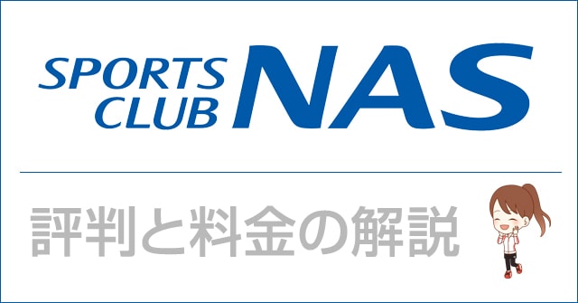 スポーツクラブnasの評判と料金の解説 47年の歴史を誇る総合スポーツジム