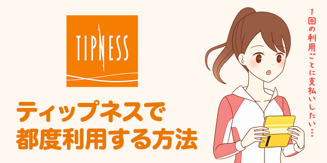 Tipnessティップネスで都度利用する2つの方法まとめ 1回ごとに支払いできる