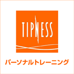 ティップネスのパーソナルトレーニング