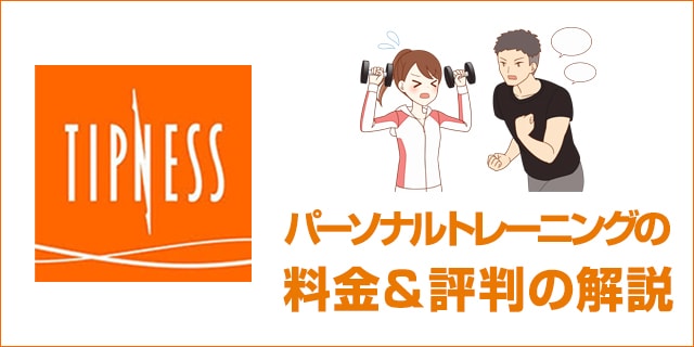 ティップネスのパーソナルトレーニングの料金や評判を解説 個別指導が安く受けられる理由とは
