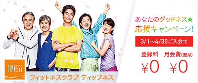 22年最新 Tippnes ティップネスの会費を安くする割引方法5つ