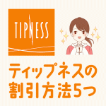 2024年3月のティップネスの料金を安くする割引方法5つ