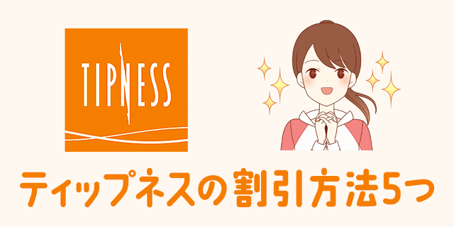 年最新 Tippnes ティップネスの会費を安くする割引方法6つ