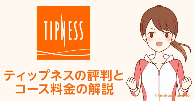 Tipness ティップネスの口コミと料金の解説 設備が充実してる口コミは本当