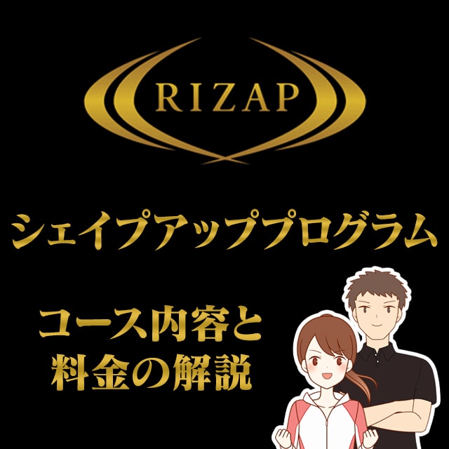 RIZAPのマンツーマン トレーニングコースの内容と料金を解説