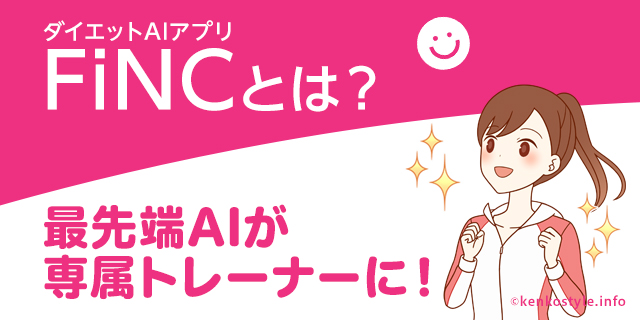 ダイエットaiアプリfincとは 最先端のaiが自分だけの専属トレーナーになるサービス