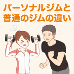 パーソナルトレーニングジムと普通のスポーツジムの違い