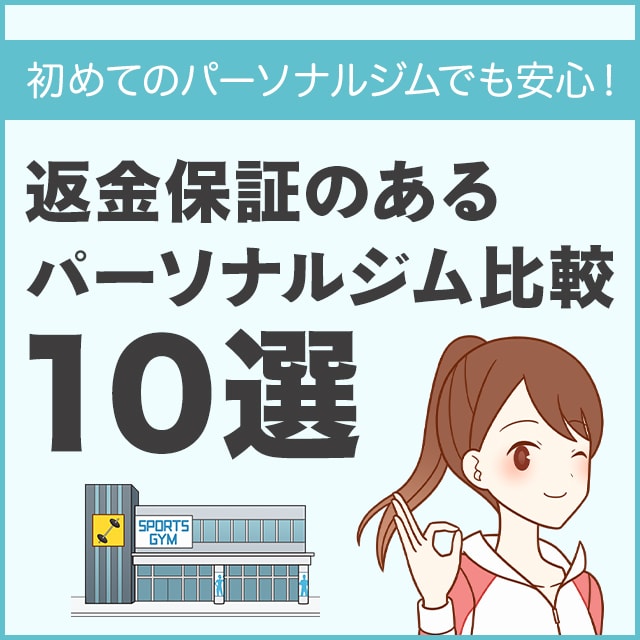 返金保証のあるパーソナルジム比較10選