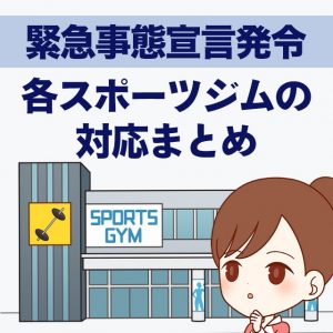 緊急事態宣言によるスポーツジムとパーソナルジムの対応まとめ