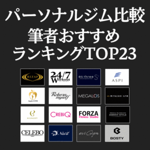 パーソナルトレーニングジムおすすめ27選！料金と割引方法を徹底比較