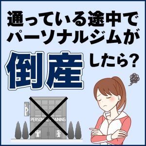 通ってるパーソナルジムが倒産したらどうなる？返金対応はされるのか